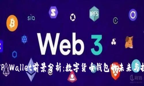 : TP Wallet前景分析：数字货币钱包的未来与挑战