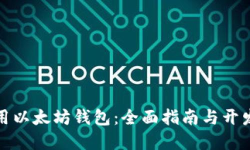 如何使用以太坊钱包：全面指南与开发者资源