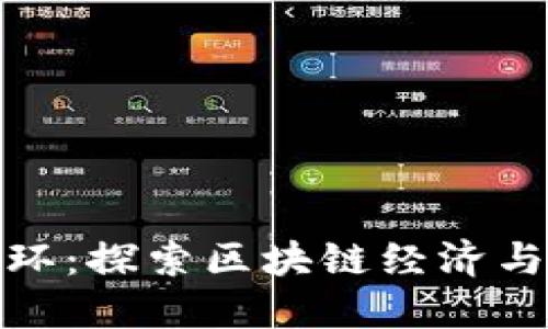 数字货币循环：探索区块链经济与可持续发展