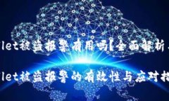 TPWallet被盗报警有用吗？全