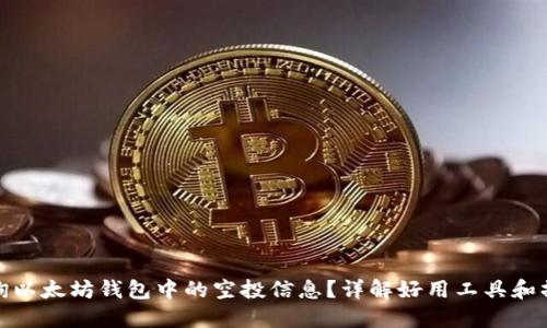 如何查询以太坊钱包中的空投信息？详解好用工具和操作步骤