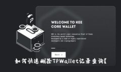 如何快速删除TPWallet记录查
