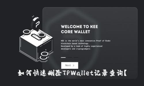 如何快速删除TPWallet记录查询？