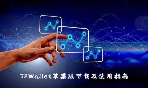 TPWallet苹果版下载及使用指南