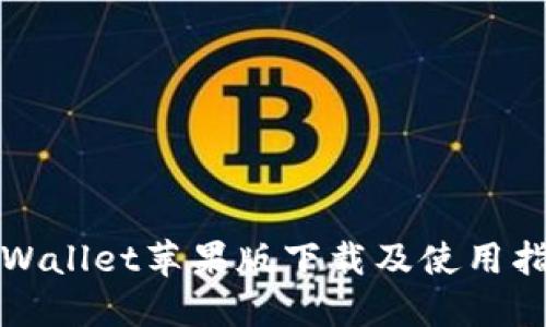TPWallet苹果版下载及使用指南
