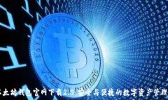     以太坊钱包官网下载