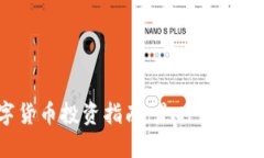 数字货币投资指南：是时