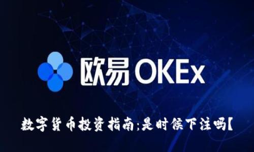 数字货币投资指南：是时候下注吗？