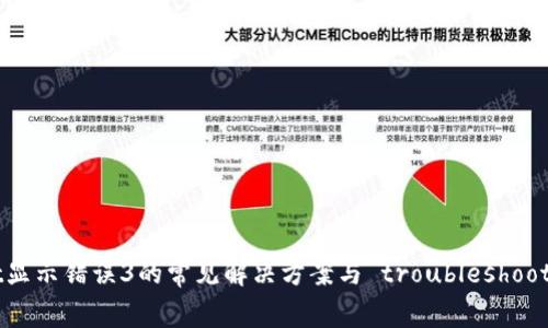 TPWallet显示错误3的常见解决方案与 troubleshooting 分析