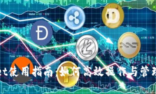 : TPWallet使用指南：如何高效操作与管理数字资产
