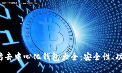 2023年以太坊去中心化钱包大全：安全性、功能与使用指南