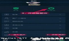 TPWallet BTT 合约地址及使用