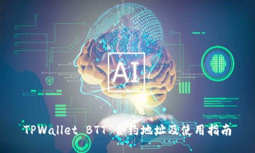 TPWallet BTT 合约地址及使用指南