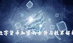 数字货币加密的条件与技