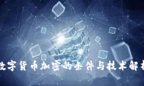 数字货币加密的条件与技术解析