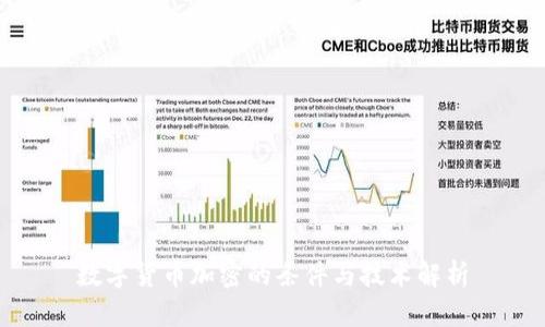 数字货币加密的条件与技术解析