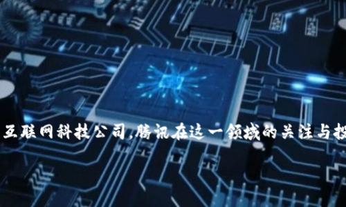前言

在当今数字经济时代，数字货币已经成为全球金融科技发展的一大趋势。作为中国领先的互联网科技公司，腾讯在这一领域的关注与投入备受瞩目。本文将探讨腾讯是否推行数字货币这一问题，分析其背景、现状与未来展望。

腾讯推行数字货币的现状与未来展望