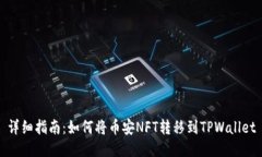 详细指南：如何将币安N