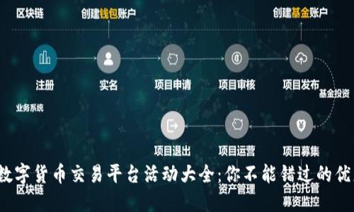 2023年数字货币交易平台活动大全：你不能错过的优惠与福利