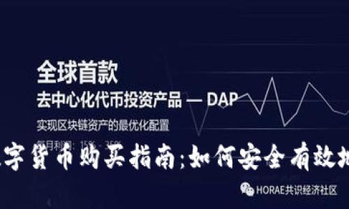 2023年中国数字货币购买指南：如何安全有效地交易数字资产