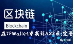 如何在TPWallet中找到AXS币：