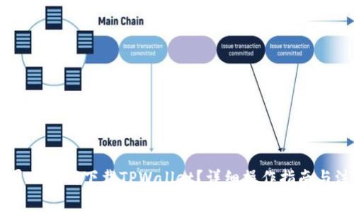 国内苹果ID如何下载TPWallet？详细操作指南与注意事项