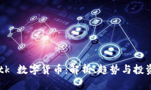 AR etk 数字货币：解析、趋势与投资机会