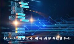 AR etk 数字货币：解析、趋