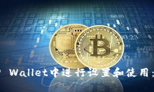 如何在TP Wallet中进行设置和使用：详细指南