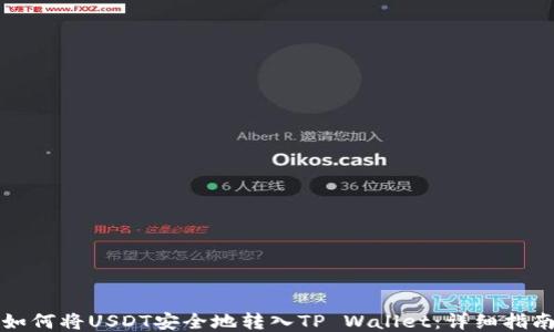 
如何将USDT安全地转入TP Wallet：详细指南