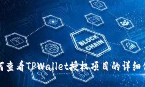 如何查看TPWallet授权项目的详细信息