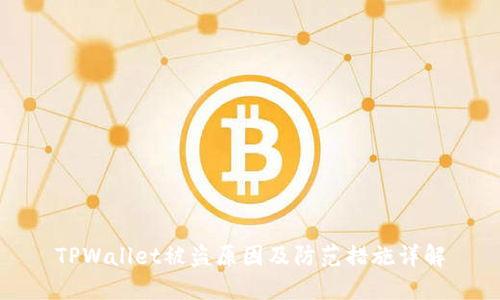 TPWallet被盗原因及防范措施详解