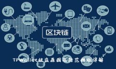 TPWallet被盗原因及防范措施