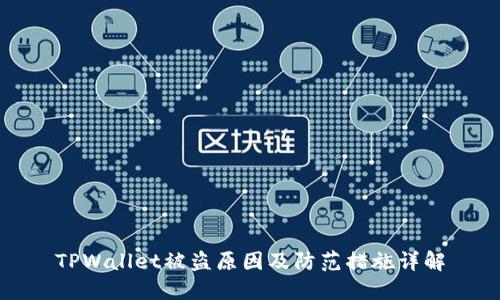 TPWallet被盗原因及防范措施详解