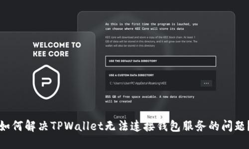 如何解决TPWallet无法连接钱包服务的问题？