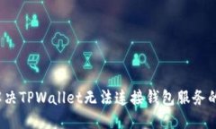如何解决TPWallet无法连接钱