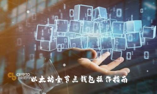 以太坊全节点钱包操作指南