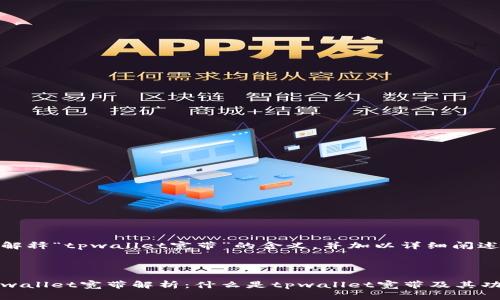 来解释“tpwallet宽带”的含义，并加以详细阐述。



tpwallet宽带解析：什么是tpwallet宽带及其功能