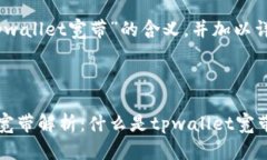 来解释“tpwallet宽带”的含