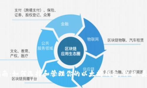 以太坊钱包入门指南：如何选择和管理你的以太坊钱包，价格、类型和使用技巧解析