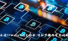 如何关闭TPWallet闪兑功能：