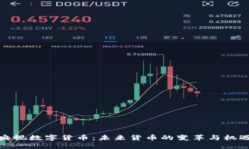 央视数字货币：未来货币的变革与机遇