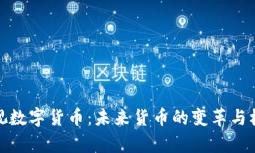 央视数字货币：未来货币的变革与机遇
