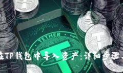 如何在TP钱包中导入资产：