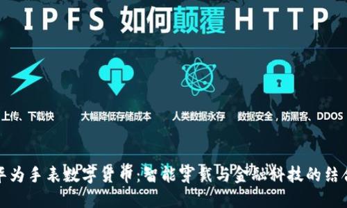 华为手表数字货币：智能穿戴与金融科技的结合