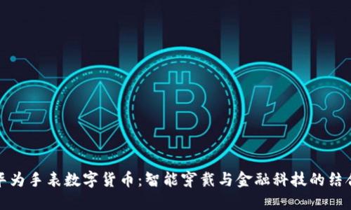 华为手表数字货币：智能穿戴与金融科技的结合