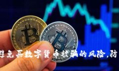 警惕！如何避免买数字货