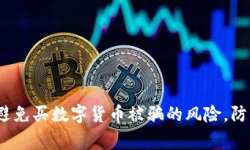 警惕！如何避免买数字货币被骗的风险，防止损失十万