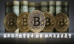 国际银行数字货币：趋势