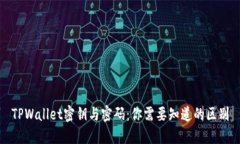 TPWallet密钥与密码：你需要